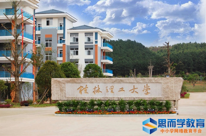 桂林理工大学排名2017最新排名第265名 桂林理工大学排名2017最新排名第265名