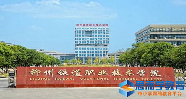 柳州铁道职业技术学院校门 柳州铁道职业技术学院校门