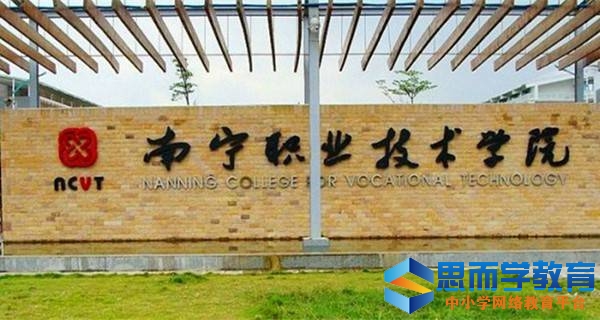 南宁职业技术学院校门 南宁职业技术学院校门