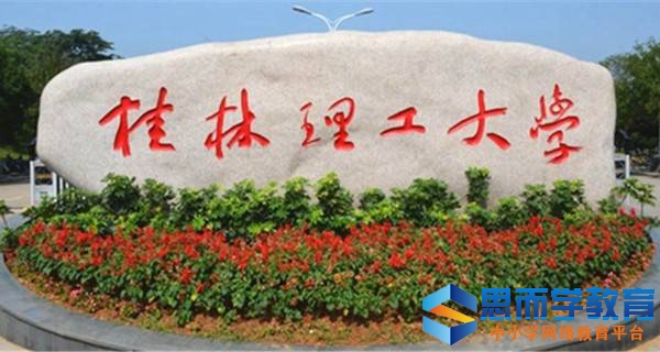 桂林理工大学校门 桂林理工大学校门