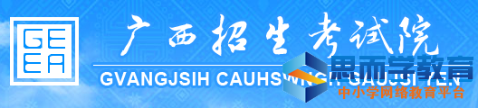 广西高考志愿填报系统 广西高考志愿填报系统