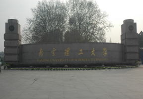 南京理工大学