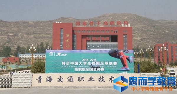 青海交通职业技术学院校门 青海交通职业技术学院校门