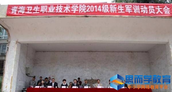 青海卫生职业技术学院 军训大会 青海卫生职业技术学院 军训大会