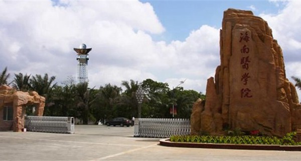 海南医学院校门 海南医学院校门