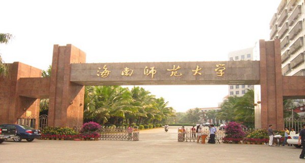 海南师范大学校门 海南师范大学校门