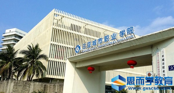 三亚城市职业学院 三亚城市职业学院 三亚城市职业学院 三亚城市职业学院