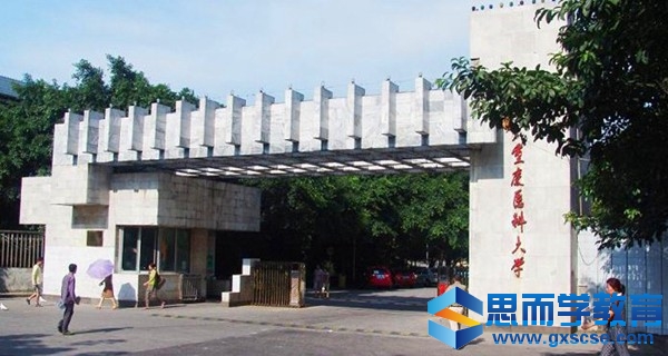 重庆医科大学校门 重庆医科大学校门