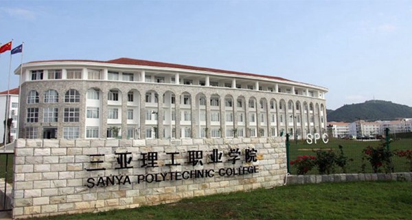 三亚理工职业学院校门 三亚理工职业学院校门