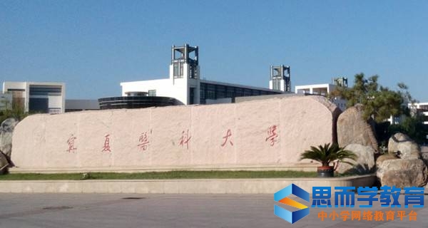 宁夏医科大学 校名石 宁夏医科大学 校名石