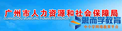 广州市人力资源和社会保障局 广州市人力资源和社会保障局